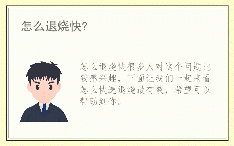 怎么退烧快?