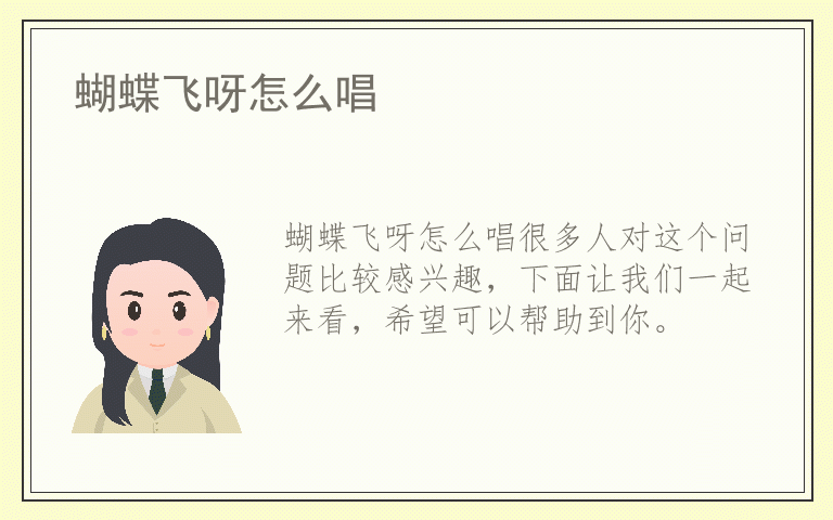 蝴蝶飞呀怎么唱