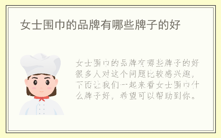 女士围巾的品牌有哪些牌子的好