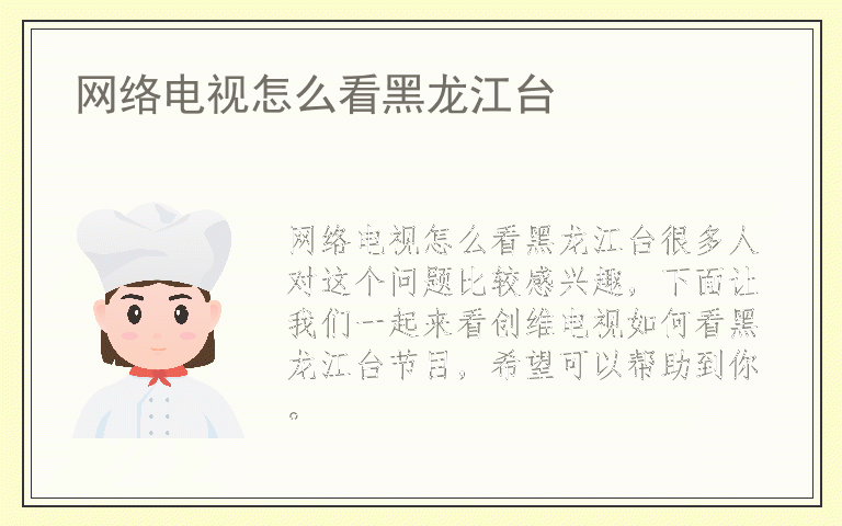 网络电视怎么看黑龙江台