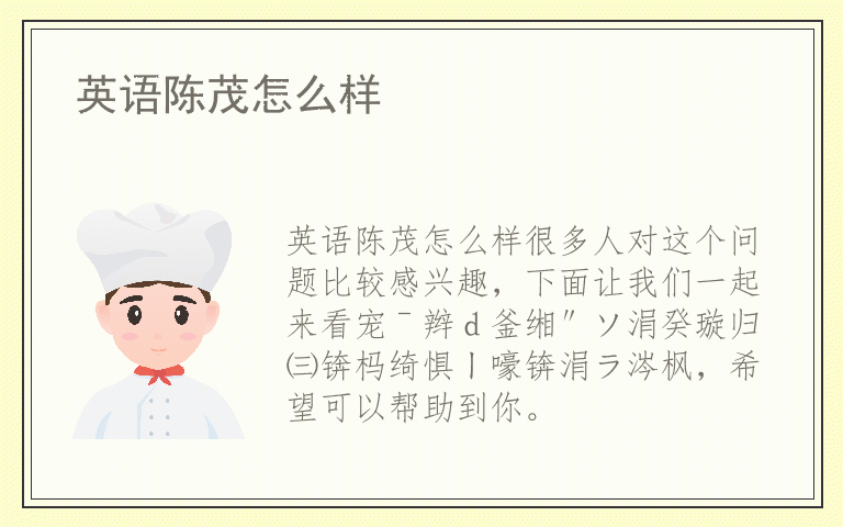 英语陈茂怎么样