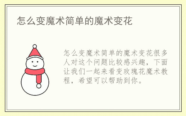 怎么变魔术简单的魔术变花