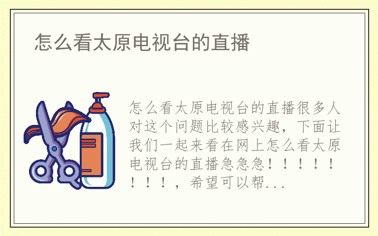 怎么看太原电视台的直播