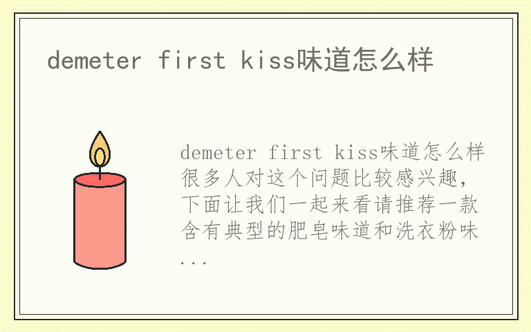 demeter first kiss味道怎么样