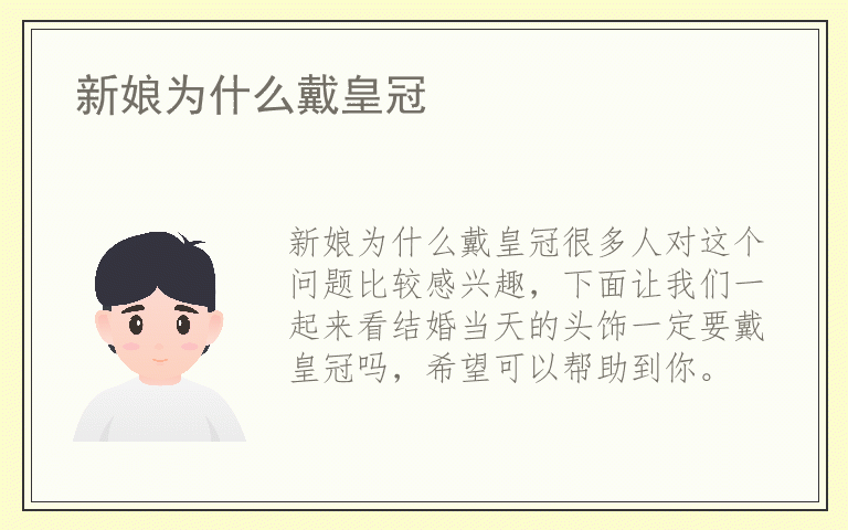 新娘为什么戴皇冠