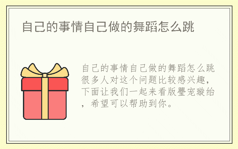 自己的事情自己做的舞蹈怎么跳