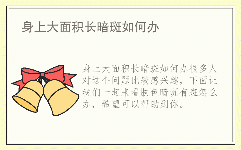 身上大面积长暗斑如何办