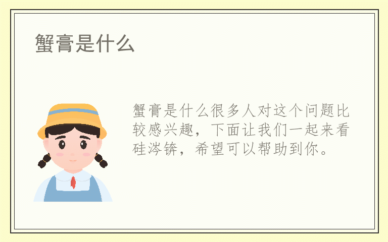 蟹膏是什么