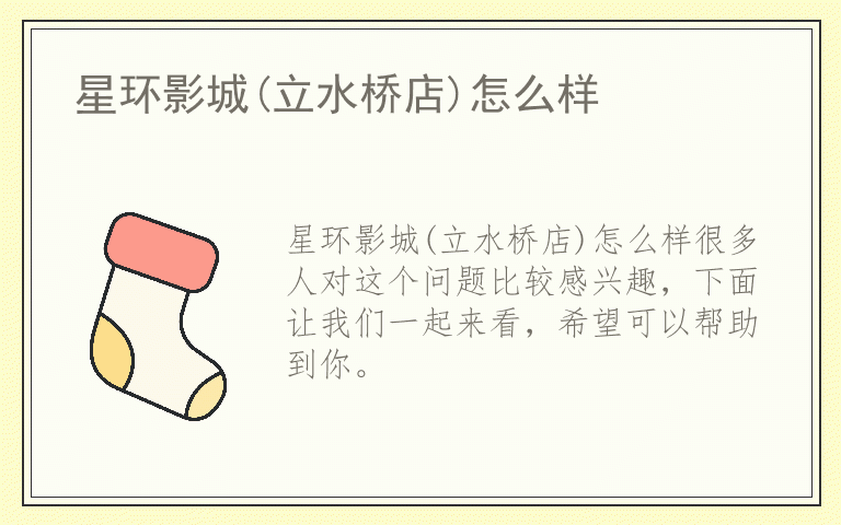 星环影城(立水桥店)怎么样