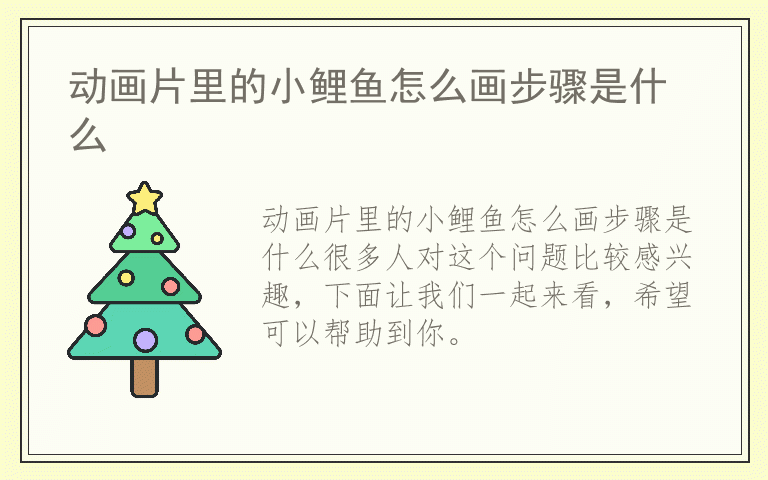 动画片里的小鲤鱼怎么画步骤是什么