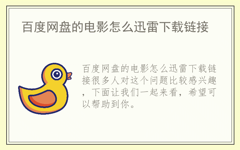 百度网盘的电影怎么迅雷下载链接