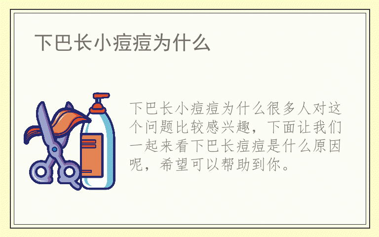 下巴长小痘痘为什么