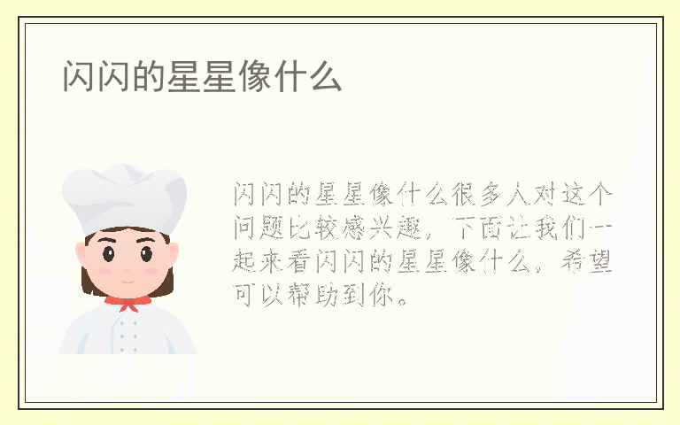 闪闪的星星像什么