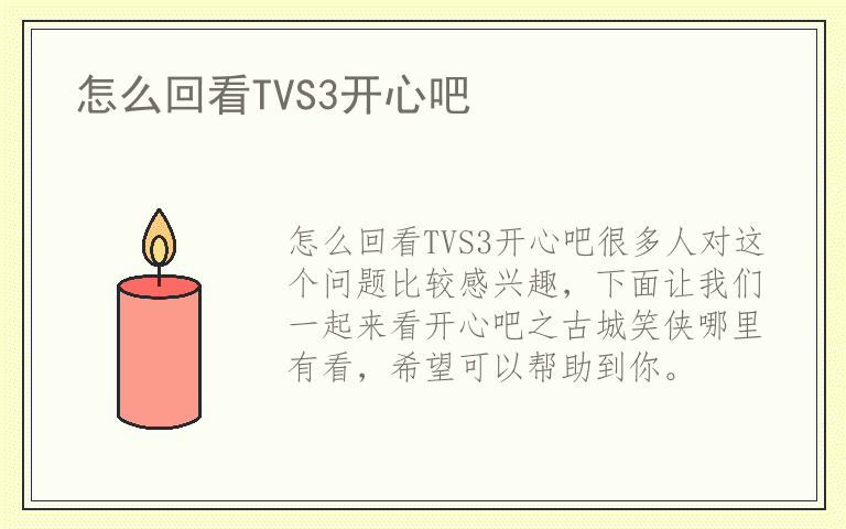 怎么回看TVS3开心吧