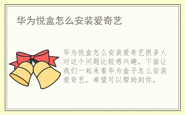 华为悦盒怎么安装爱奇艺