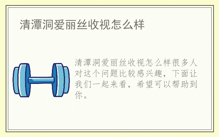 清潭洞爱丽丝收视怎么样