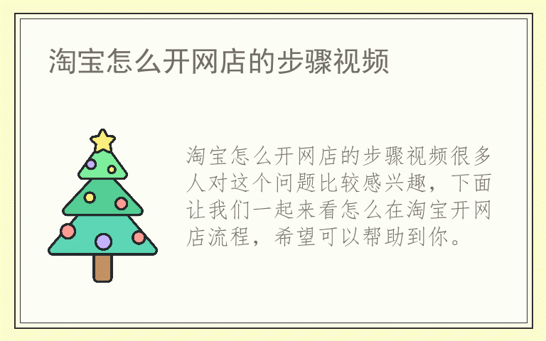 淘宝怎么开网店的步骤视频