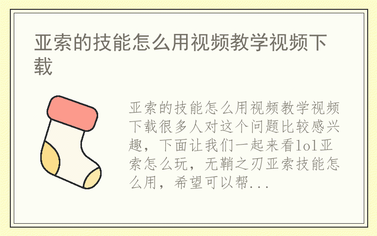 亚索的技能怎么用视频教学视频下载