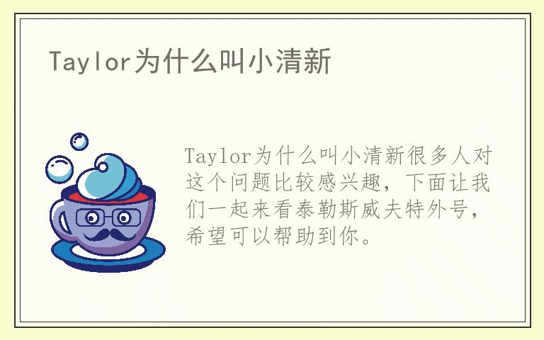 Taylor为什么叫小清新