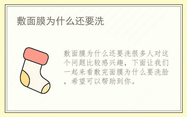 敷面膜为什么还要洗