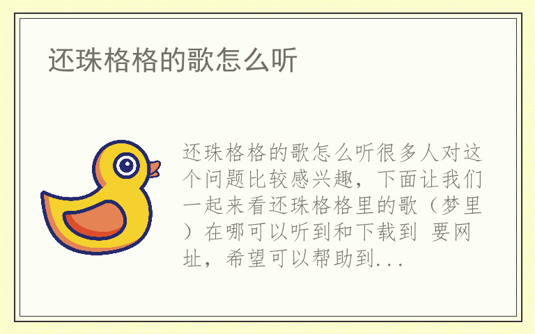 还珠格格的歌怎么听