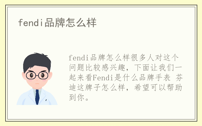 fendi品牌怎么样