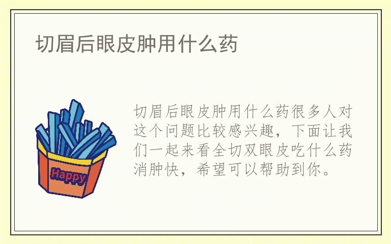 切眉后眼皮肿用什么药