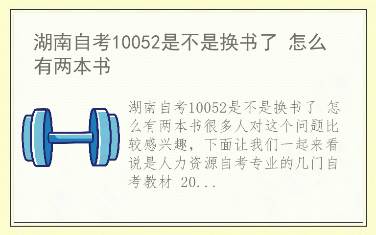 湖南自考10052是不是换书了 怎么有两本书
