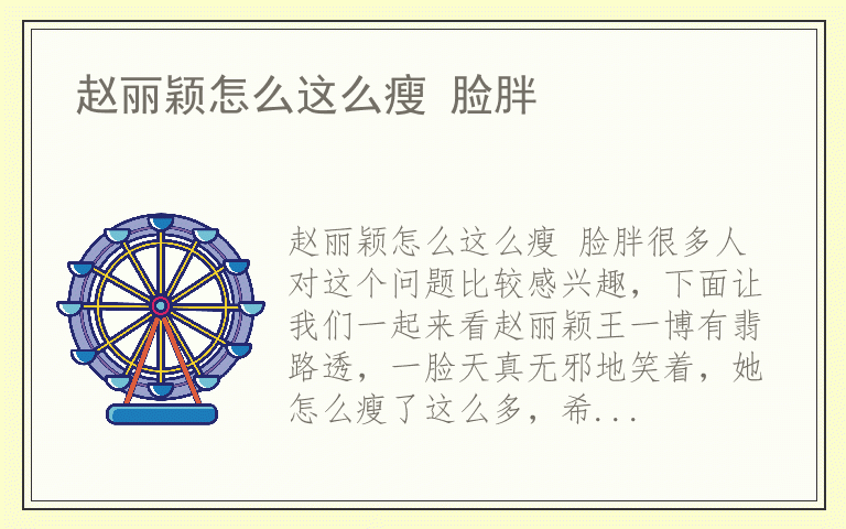 赵丽颖怎么这么瘦 脸胖