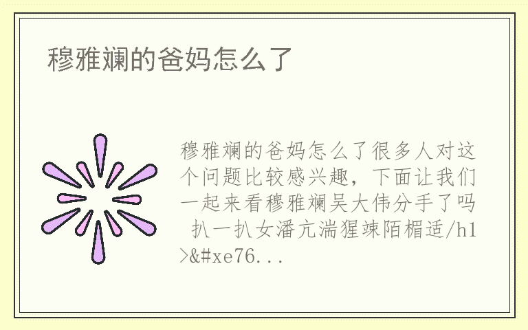 穆雅斓的爸妈怎么了