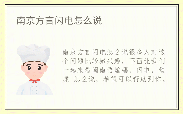 南京方言闪电怎么说