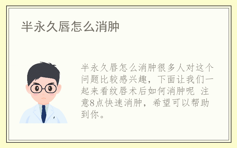 半永久唇怎么消肿