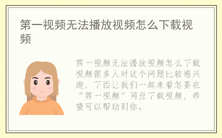 第一视频无法播放视频怎么下载视频