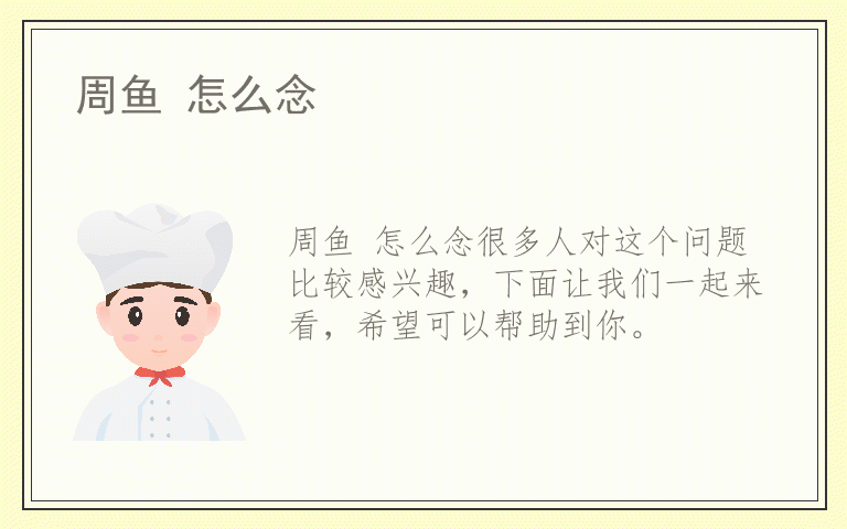 周鱼 怎么念