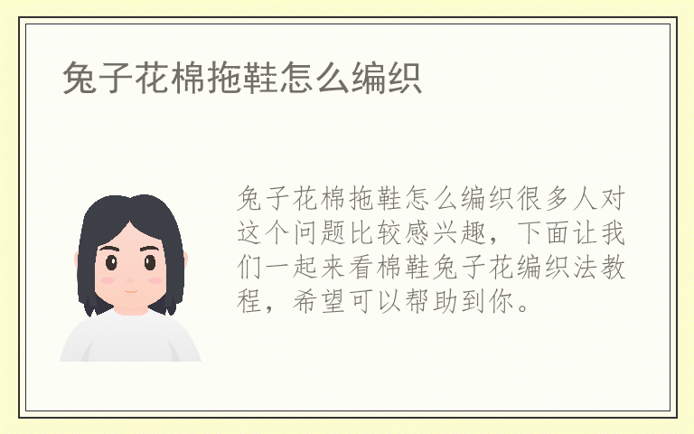 兔子花棉拖鞋怎么编织