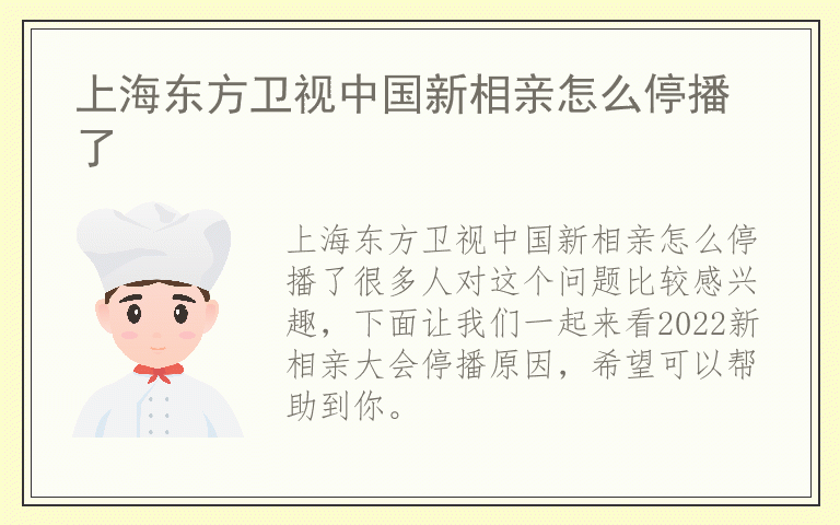 上海东方卫视中国新相亲怎么停播了