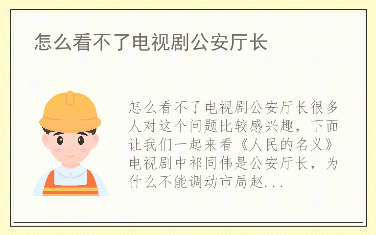 怎么看不了电视剧公安厅长