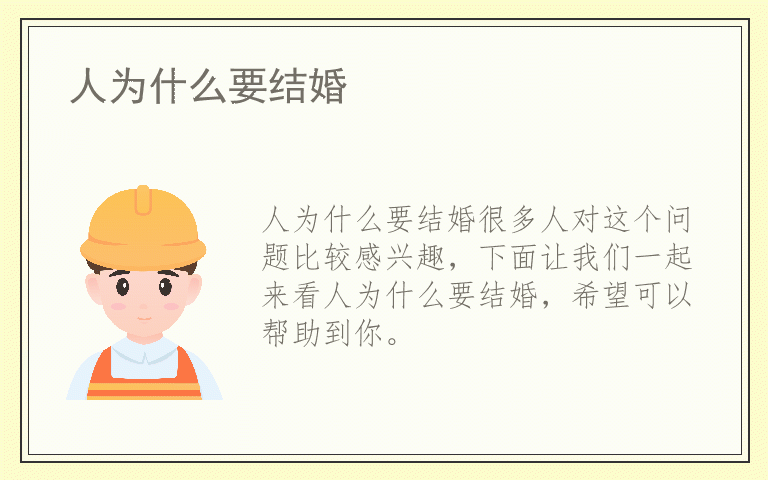 人为什么要结婚