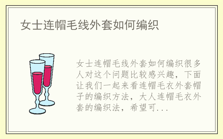 女士连帽毛线外套如何编织