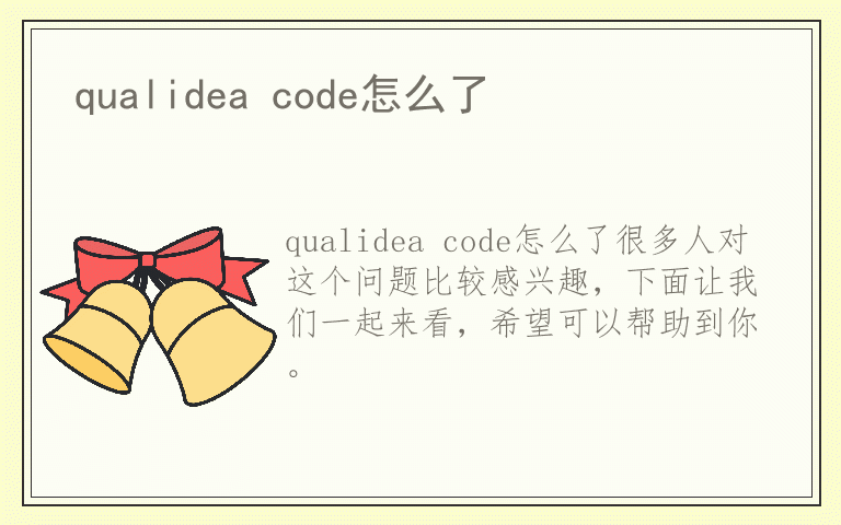 qualidea code怎么了