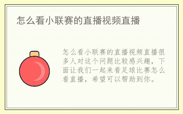 怎么看小联赛的直播视频直播