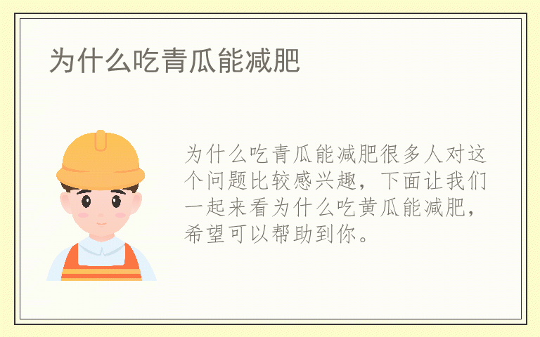 为什么吃青瓜能减肥