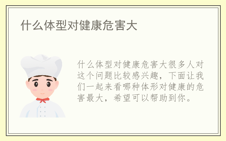 什么体型对健康危害大