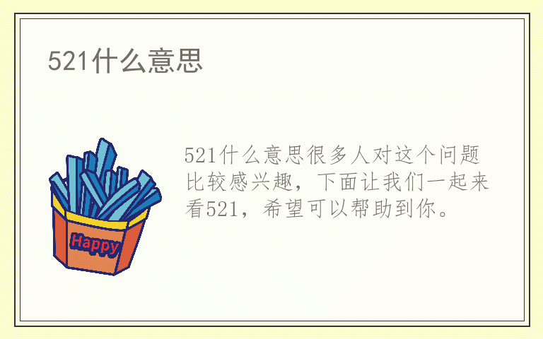 521什么意思
