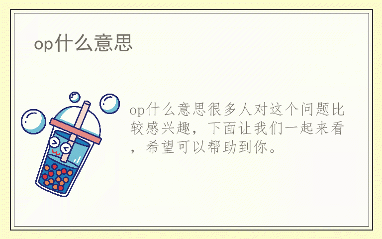 op什么意思