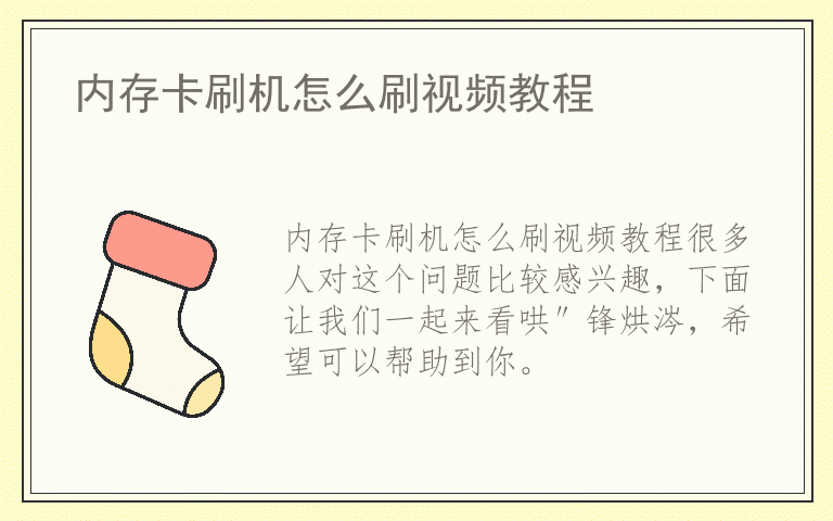 内存卡刷机怎么刷视频教程
