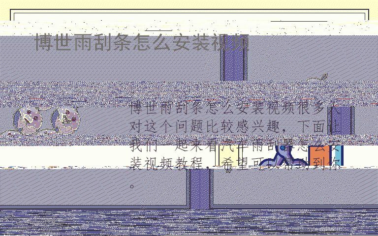 博世雨刮条怎么安装视频