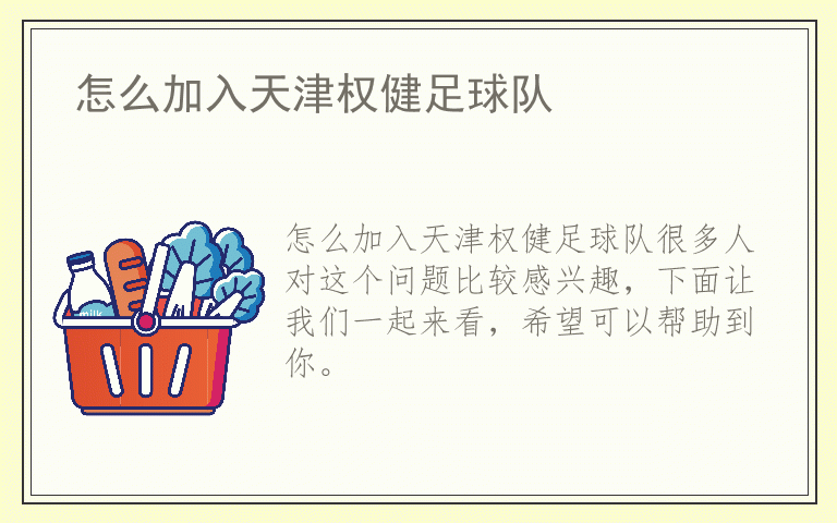 怎么加入天津权健足球队
