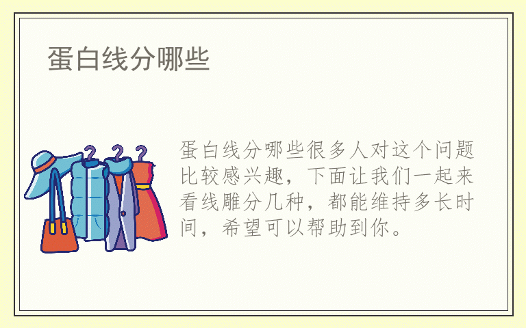 蛋白线分哪些