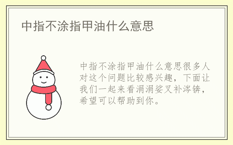 中指不涂指甲油什么意思